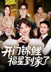 开门锦鲤福星到家了