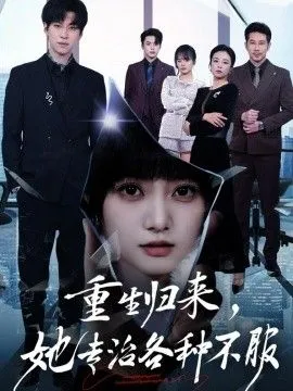 重生归来,她专治各种不服
