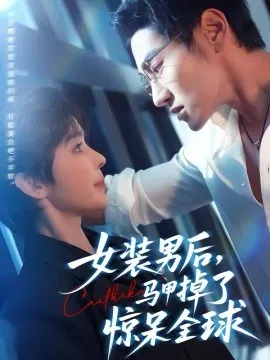 女装男后，马甲掉了惊呆全球