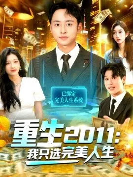 重生2011：我只选完美人生