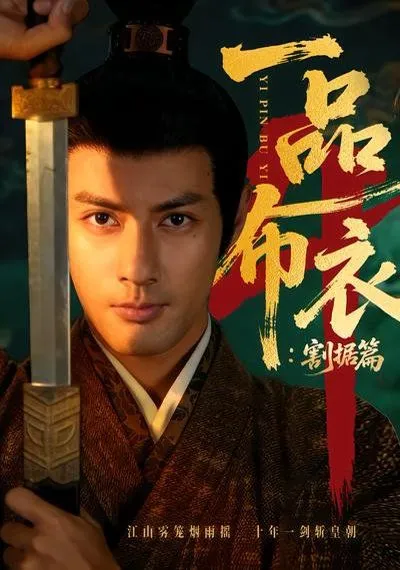 一品布衣4:割据篇