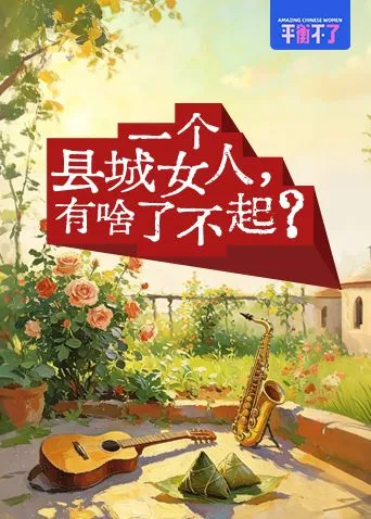 一个县城女人有啥了不起