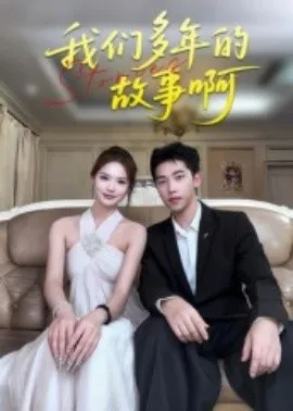 我们多年的故事啊