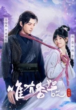 唯有香如故刘念版