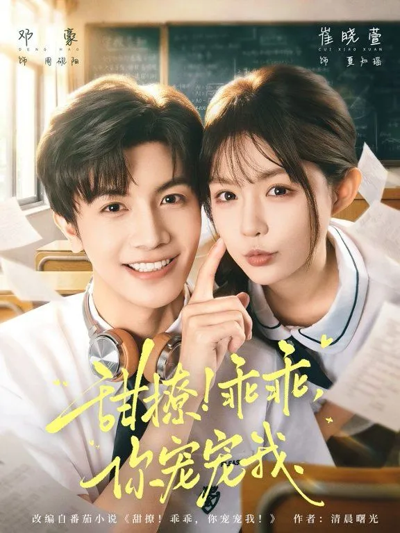 甜撩！乖乖，你宠宠我&amp;甜撩乖乖你宠宠我