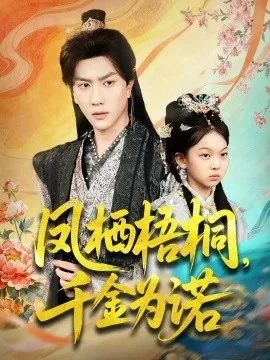 凤栖梧桐千金为诺 太后娘亲重生后暴君他慌了