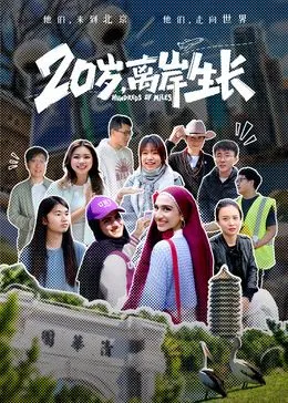 20岁,离岸生长