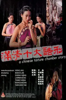 满清十大酷刑[电影解说]