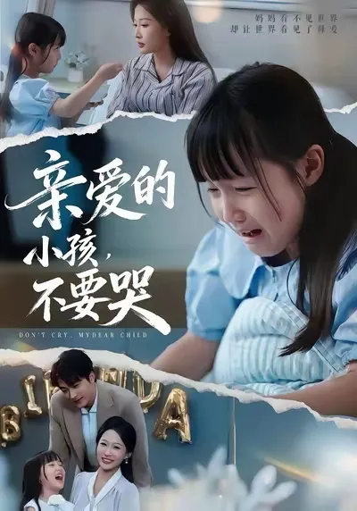 亲爱的小孩不要哭
