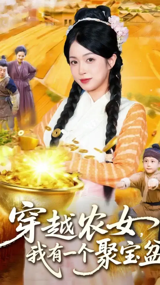 穿越农女我有一个聚宝盆