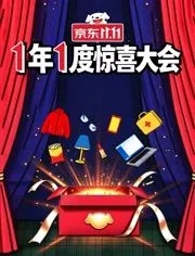 1年1度惊喜大会