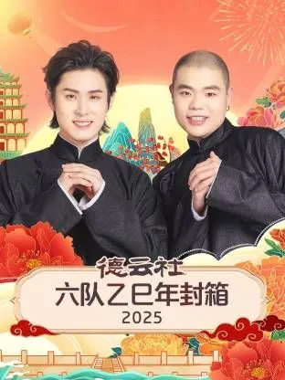 德云社六队乙巳年封箱