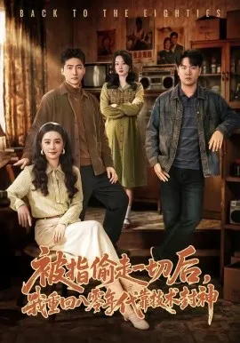 被指偷走一切后，我重回八零年代靠技术封神