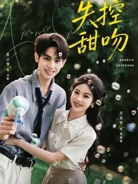 失控甜吻
