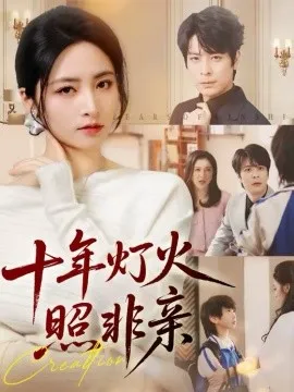 十年灯火照非亲