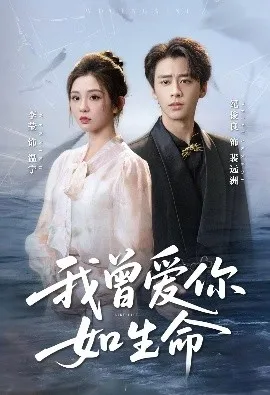 我曾爱你如生命 宁夜向远