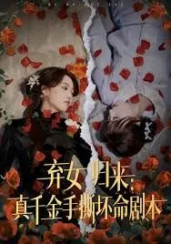 弃女归来:真千金手撕坏命剧本