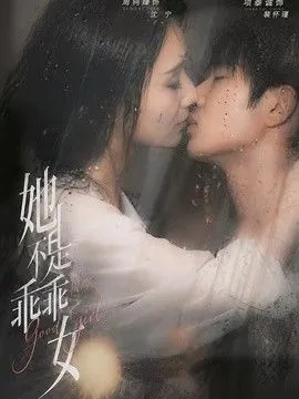 她不是乖乖女