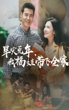 旱灾荒年我福娃带飞全家