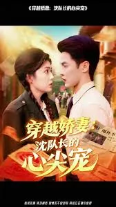 穿越娇妻沈队长的心尖宠