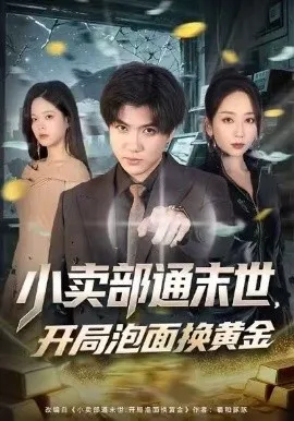 小卖部通末世，开局泡面换黄金