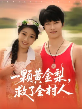 山野小邪医 一颗黄金梨救了全村人