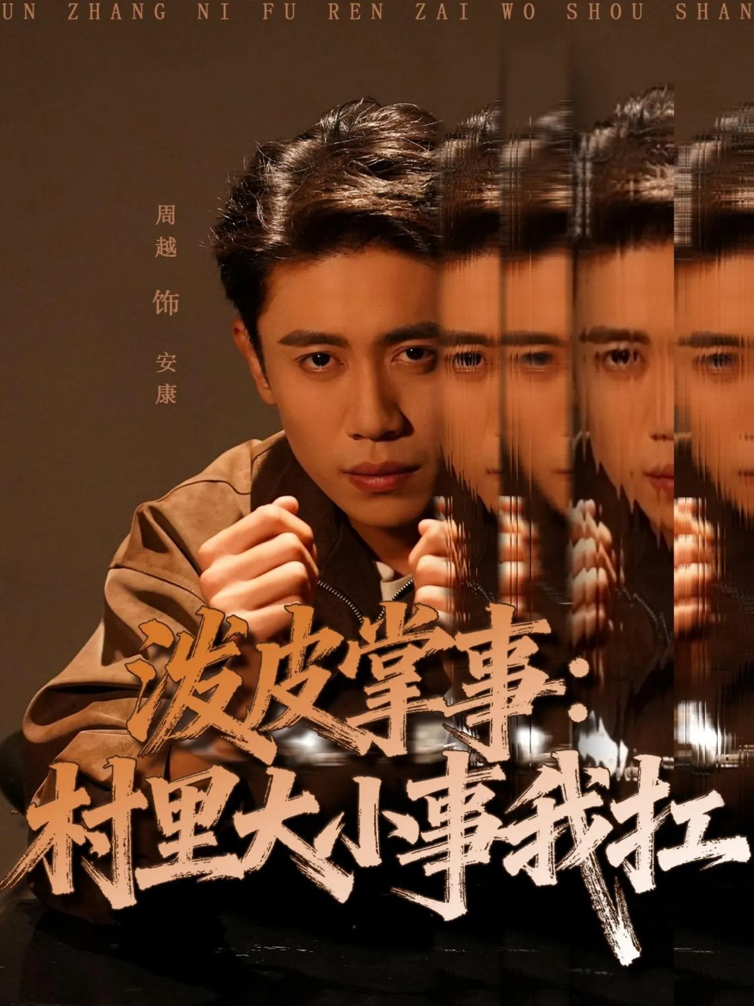 泼皮掌事：村里大小事我扛