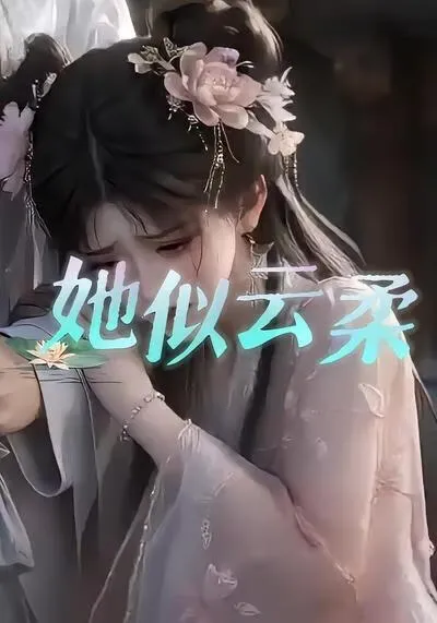 她似云柔