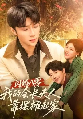 闪婚八零，我的会长夫人靠摆摊起家