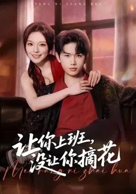 让你上班，没让你摘花