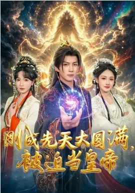 刚成先天大圆满，被迫当皇帝