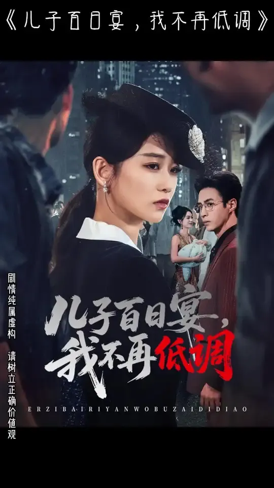 儿子百日宴我不再低调