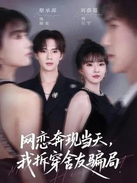 网恋奔现当天，我拆穿舍友骗局