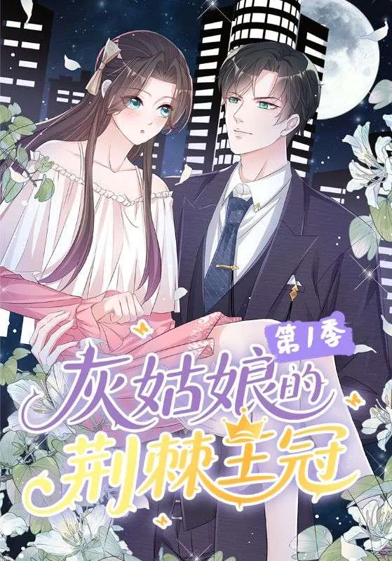 灰姑娘的荆棘王冠第1季