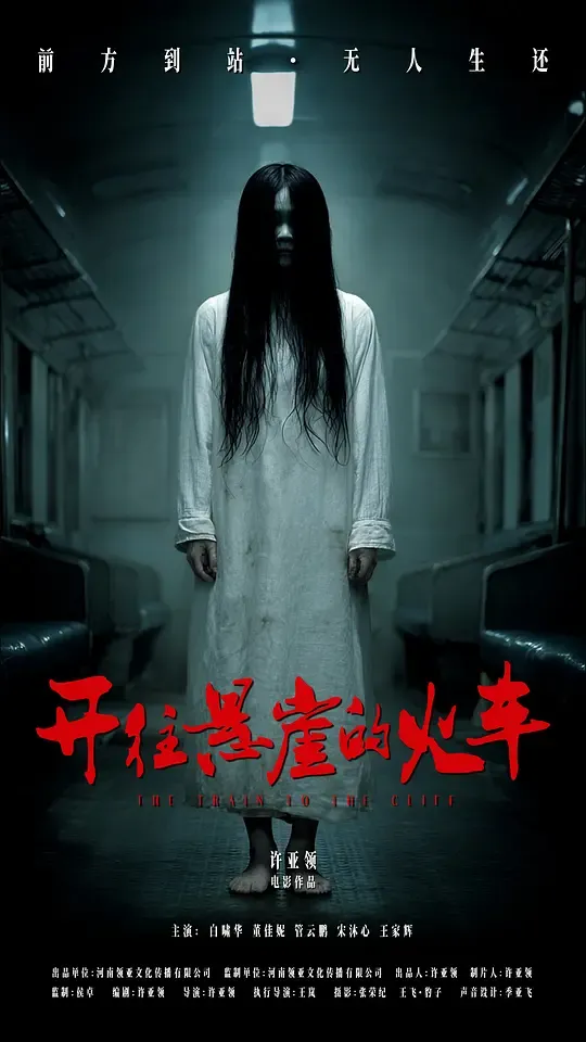 开往悬崖的火车