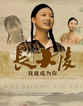 长大后，我就成为你