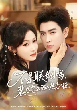 不是联姻吗，裴总怎么陷入热恋啦 联姻对象是我的死对头