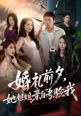 婚礼前夕她姐姐亲自考验我