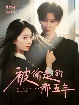 被偷走的那五年短剧