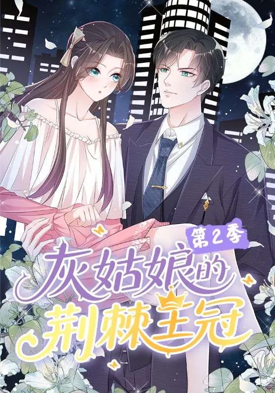 灰姑娘的荆棘王冠第2季