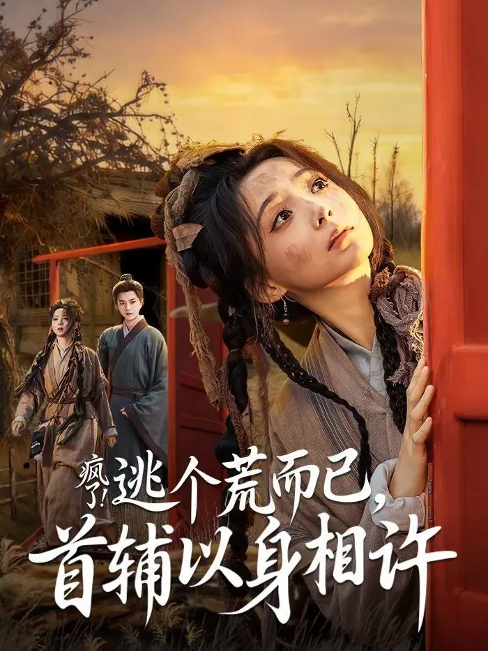 疯了！逃个荒而已，首辅以身相许