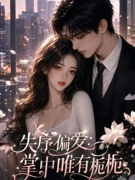 失序偏爱：掌中唯有栀栀