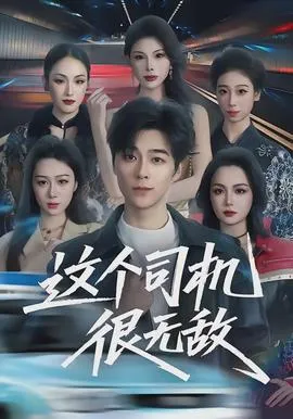 这个司机很无敌