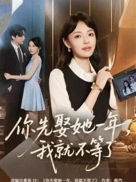 你先娶她一年,我就不等了
