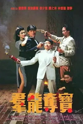 群龙夺宝[电影解说]
