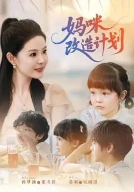 妈咪改造计划