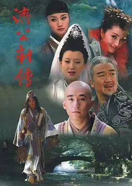 济公新传 (2006)