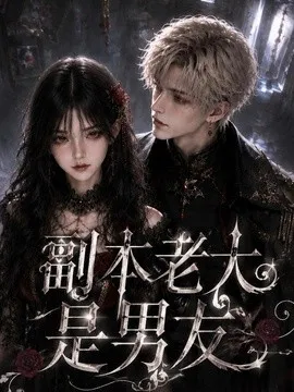 副本老大是男友