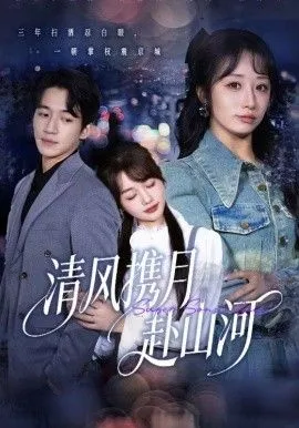 清风携月赴山河，明月照我赴征程