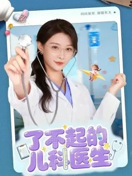 了不起的儿科医生 爱是心的守护